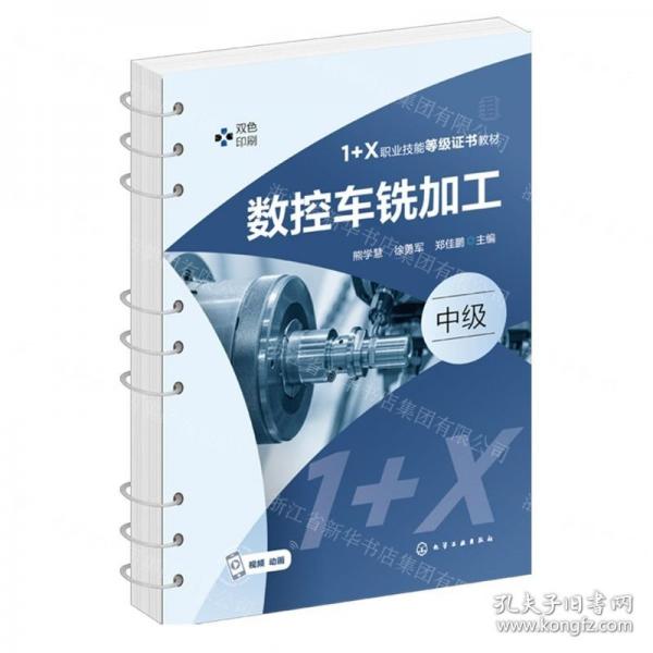 數(shù)控車銑加工(中級(jí)雙色印刷1+X職業(yè)技能等級(jí)證書教材)