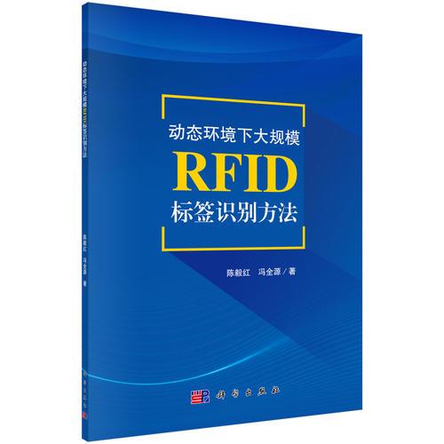 动态环境下大规模RFID标签识别方法