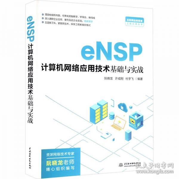 eNSP计算机网络应用技术基础与实战