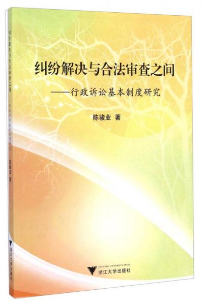 糾紛解決與合法審查之間：行政訴訟基本制度研究