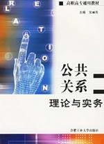 公共關(guān)系理論與實(shí)務(wù)