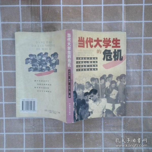 當(dāng)代大學(xué)生的危機(jī)