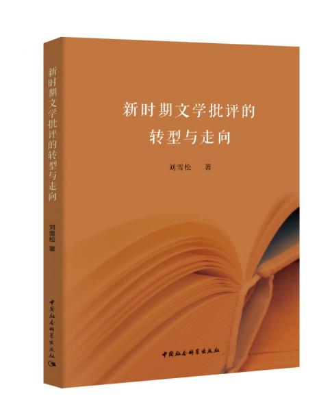 新時(shí)期文學(xué)批評的轉(zhuǎn)型與走向