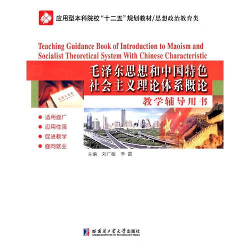 毛澤東思想和建設(shè)有中國(guó)特色社會(huì)主義概論教學(xué)輔導(dǎo)用書