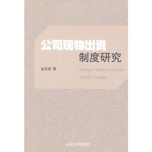公司現(xiàn)物出資制度研究