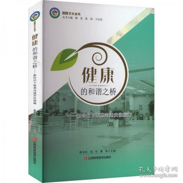 健康的和諧之橋——新時(shí)代下醫(yī)患溝通交往指南