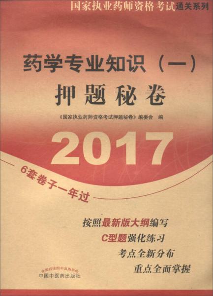 国家执业药师资格考试通关系列：2017药学专业知识（一）押题秘卷