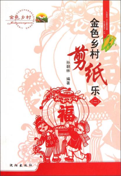 金色鄉(xiāng)村剪紙樂（2）