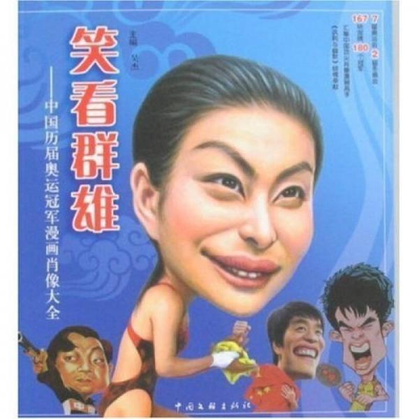 笑看群雄：中国历届奥运冠军漫画肖像大全