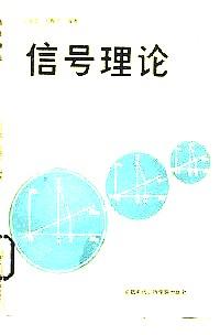 信號理論