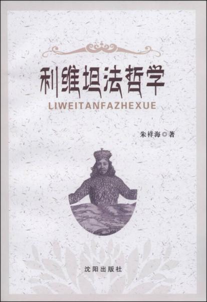 利维坦法哲学