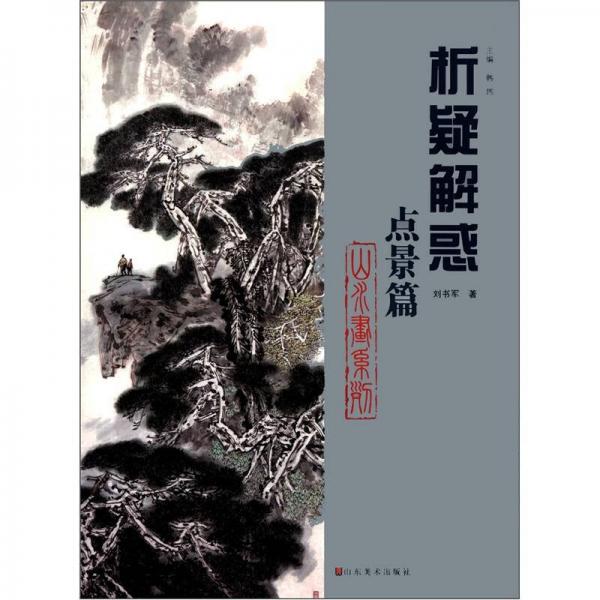 析疑解惑叢書·山水畫系列：點(diǎn)景篇