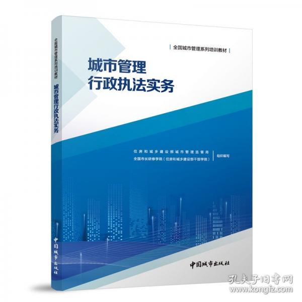 城市管理行政執(zhí)法實務