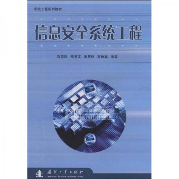 系统工程系列教材：信息安全系统工程