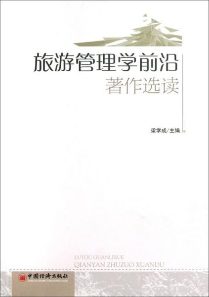 旅游管理學前沿著作選讀