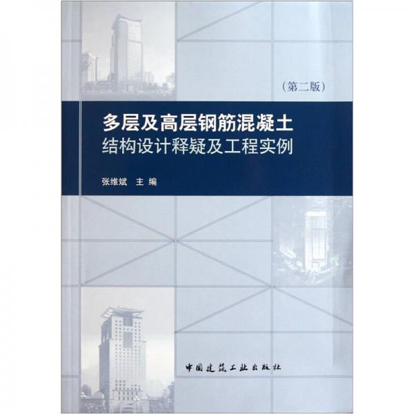 多層及高層鋼筋混凝土結(jié)構(gòu)設(shè)計(jì)釋疑及工程實(shí)例（第2版）