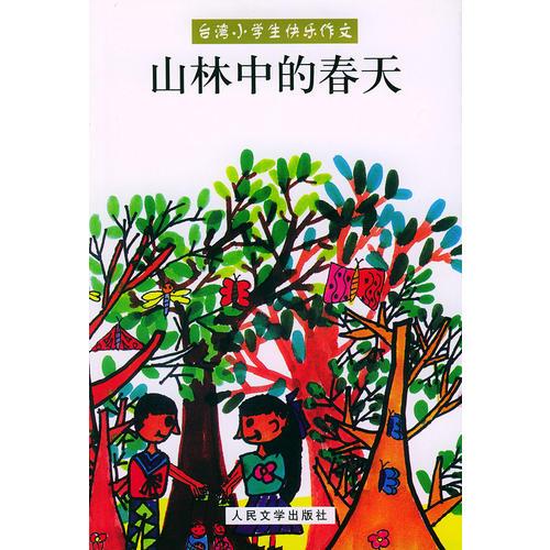 山林中的春天