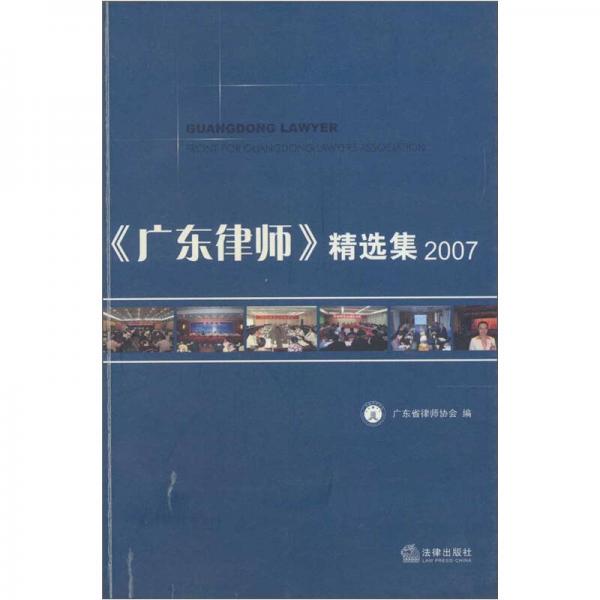 《广东律师》精选集2007