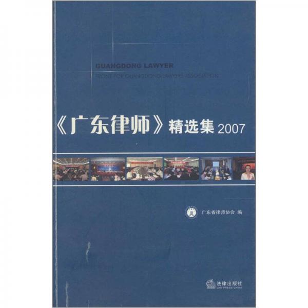 《廣東律師》精選集2007