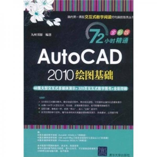 72小时精通AutoCAD 2010绘图基础（全彩版）