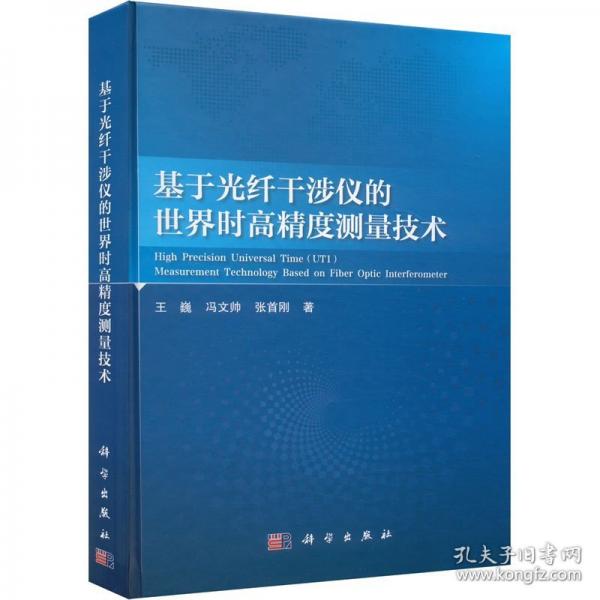 基于光纤干涉仪的世界时高精度测量技术