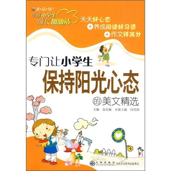 專(zhuān)門(mén)讓小學(xué)生保持陽(yáng)光心態(tài)的美文精選