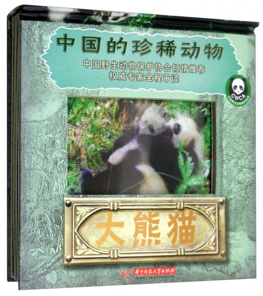 大熊猫/中国的珍稀动物