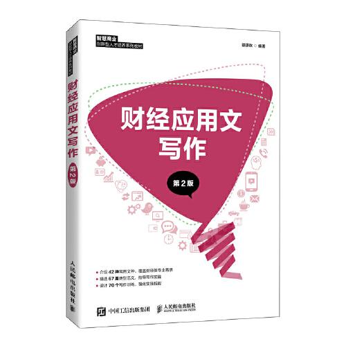 財經(jīng)應(yīng)用文寫作（第2版）