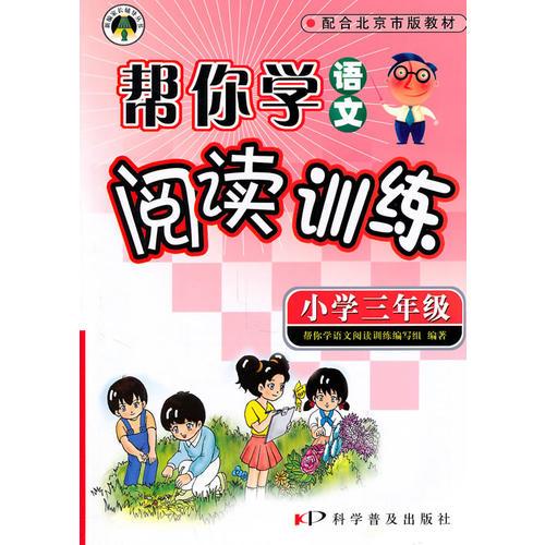 帮你学语文阅读训练(小学三年级) 北京版/2010年6月印刷