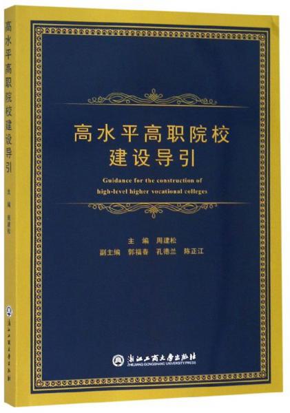 高水平高职院校建设导引