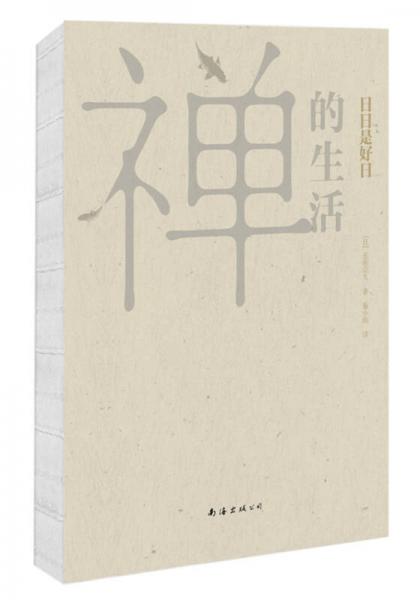 禪的生活