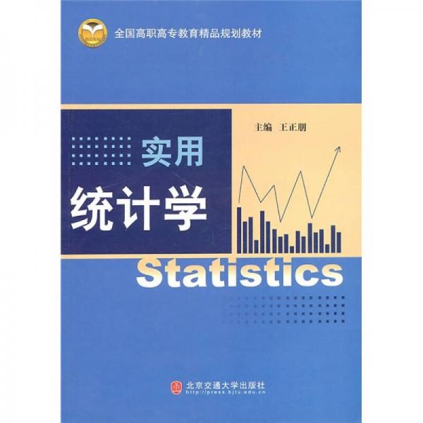 實用統(tǒng)計學