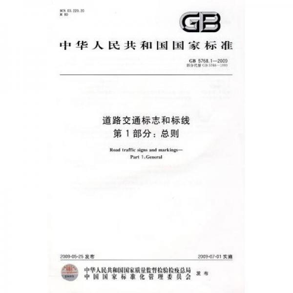 道路交通標志和標線：總則