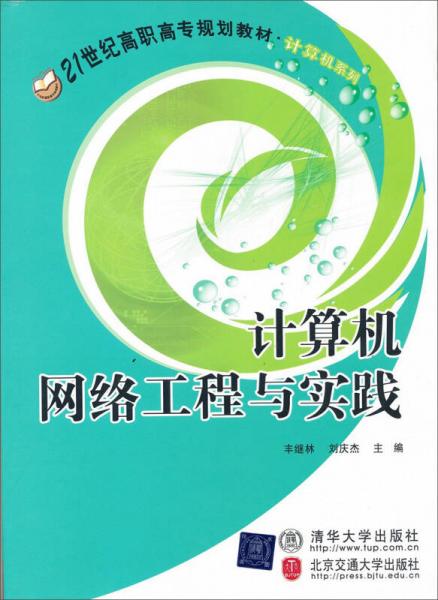 21世纪高职高专规划教材·计算机系列：计算机网络工程与实践