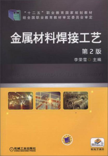 金属材料焊接工艺（第2版）/“十二五”职业教育国家规划教材