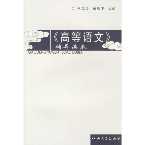《高等語文》輔導(dǎo)讀本
