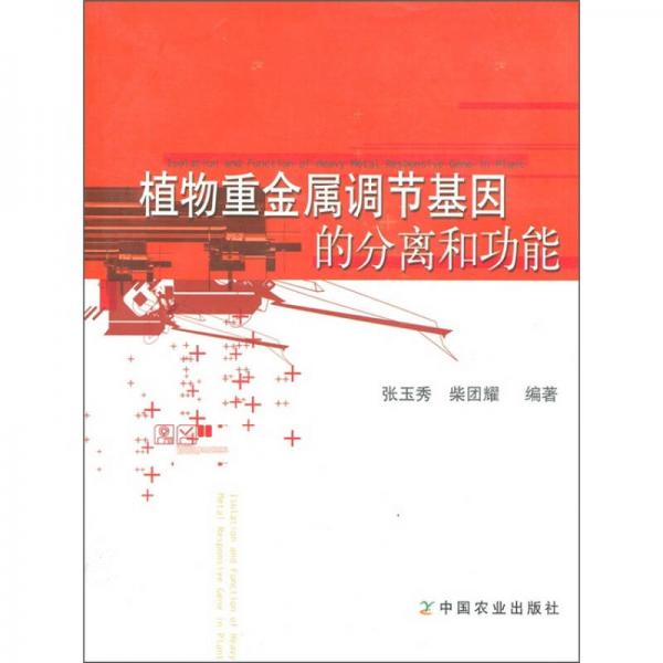 植物重金屬調(diào)節(jié)基因的分離和功能
