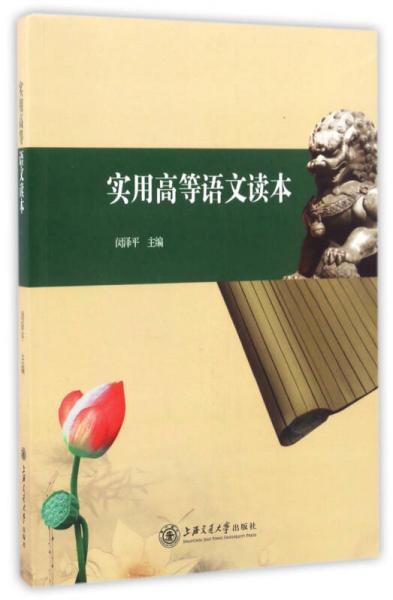 實(shí)用高等語(yǔ)文讀本