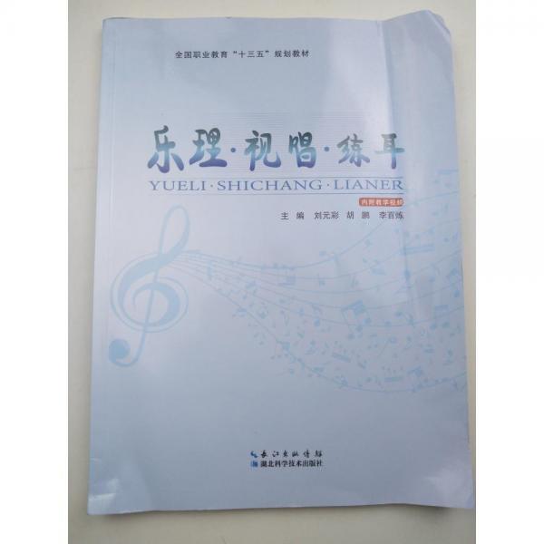 樂(lè)理·視唱·練耳