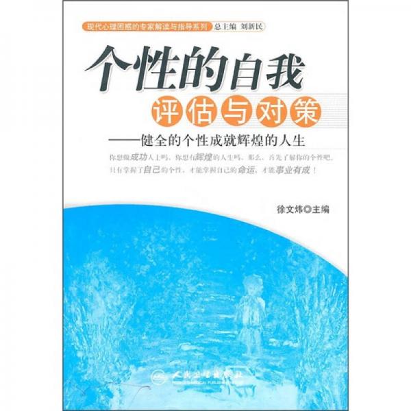 现代心理困惑的专家解读与指导系列·个性的自我评估与对策·健全的个性成就辉煌的人生