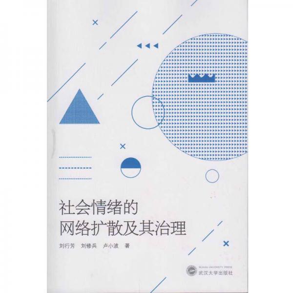 社會情緒的網(wǎng)絡(luò)擴(kuò)散及其治理