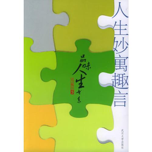 人生妙寓趣言——品味人生書系·珍藏版