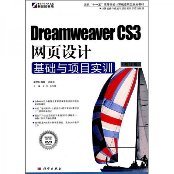 Dreamweaver CS3网页设计基础与项目实训（修订版）