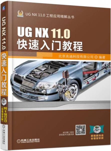 UG NX 11.0快速入门教程