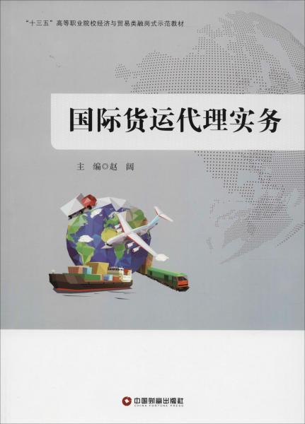 國際貨運(yùn)代理實務(wù) 