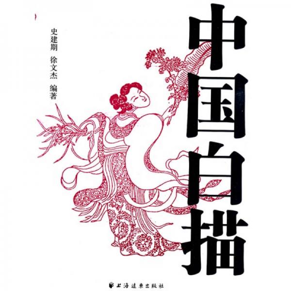 中國白描