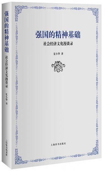 強(qiáng)國的精神基礎(chǔ)：社會經(jīng)濟(jì)文化漫談錄