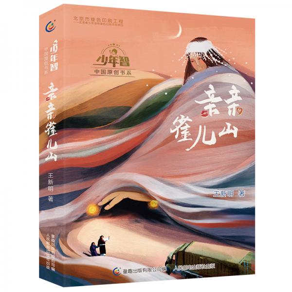 “少年智”中國原創(chuàng)書系親親雀兒山
