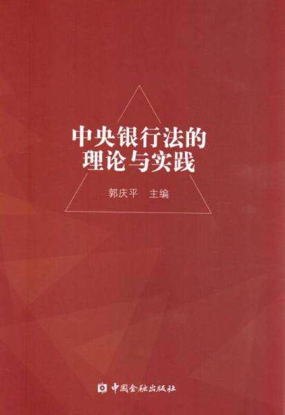 中央銀行法的理論與實(shí)踐