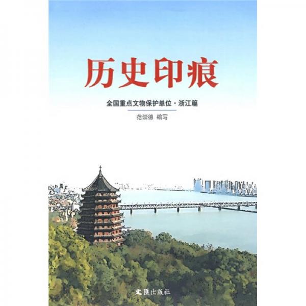 历史印痕：全国重点文物保护单位（浙江篇）